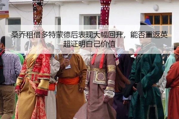 sang-qiao-zu-jie-duo-te-meng-de-hou-biao-xian-da-fu-hui-sheng-neng-fou-chong-fan-ying-chao-zheng-ming-zi-ji-jia-zhi-2-175.jpg